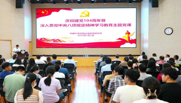 烟台海岸带所开展庆祝建党104周年暨深入贯彻中央八项规定精神学习教育主题党课