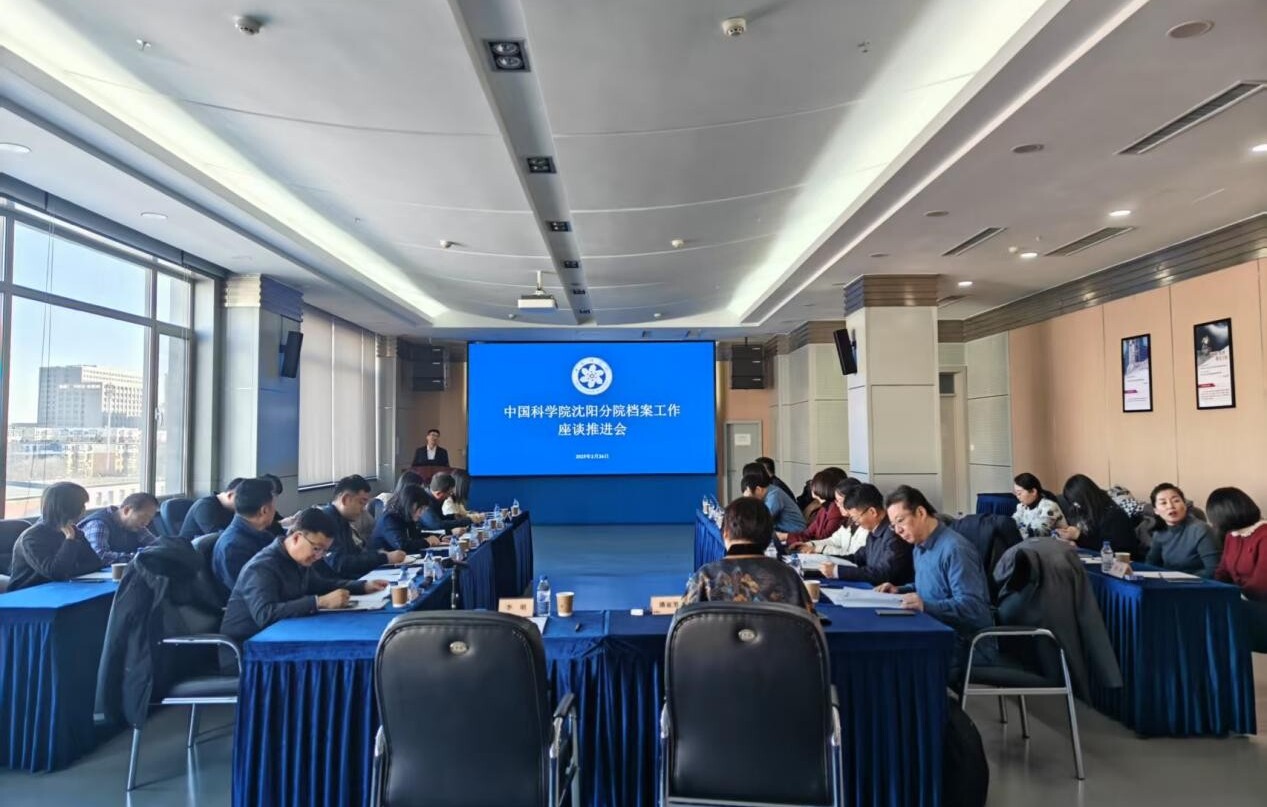 沈阳分院召开档案工作座谈推进会